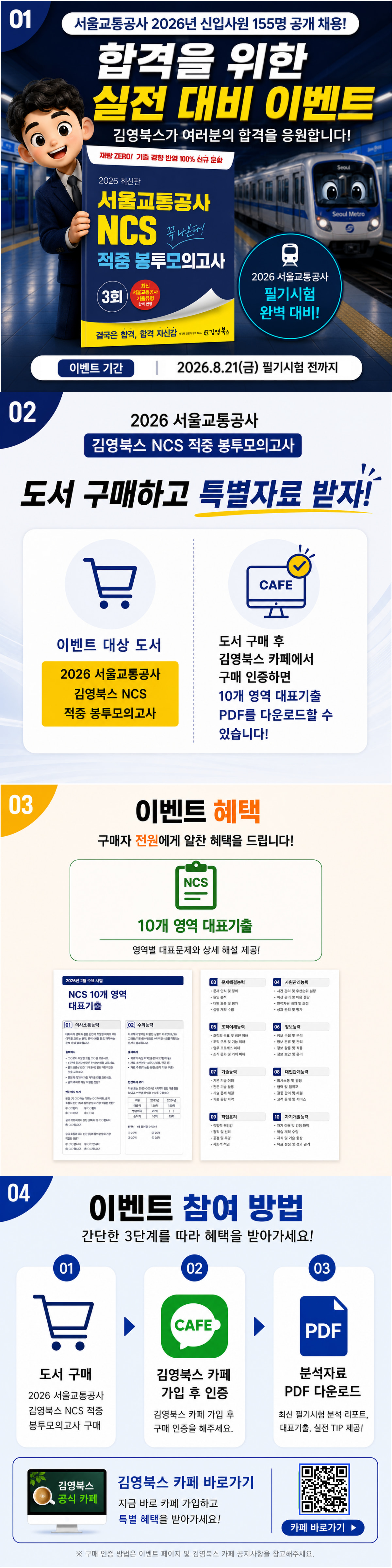 [김영북스] 2026 서울교통공사 합격 캠페인